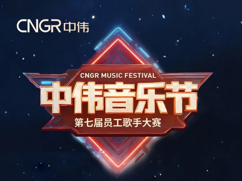 唱響海內外和聲同赴中偉音樂盛會｜中偉第七屆員工歌手大賽海選落幕，總決賽將至！