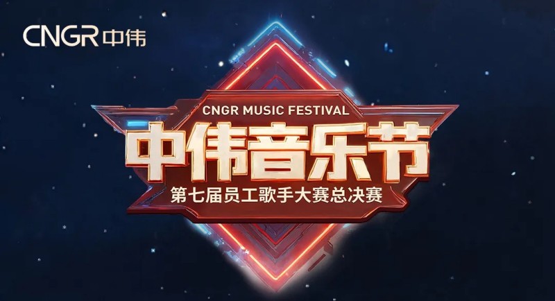 七載相伴·多元歌聲·樂動全球！2025年中偉音樂節圓滿落幕