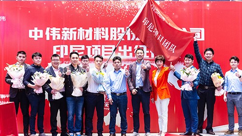 中偉印尼項目團隊出征！助力全球化與產業(yè)一體化布局加速