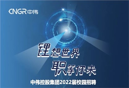 中偉集團2022校園招聘正式啟動，首站中南大學宣講“職”等你來！ 