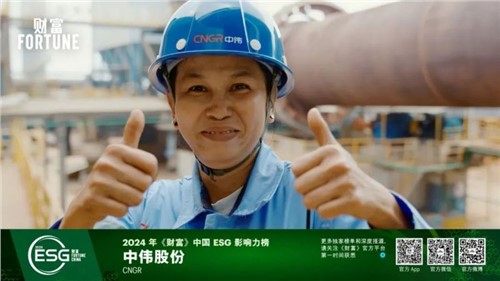 再獲一重量級榮譽，中偉股份首次入選“《財富》中國ESG影響力榜”
